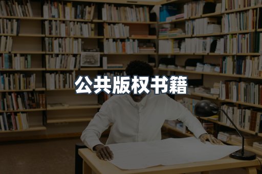 公共版权书籍